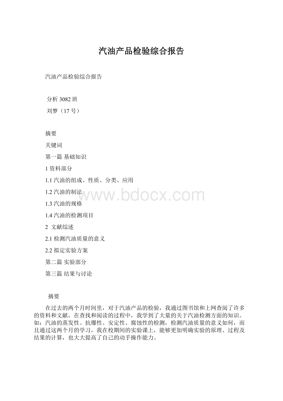 汽油产品检验综合报告.docx