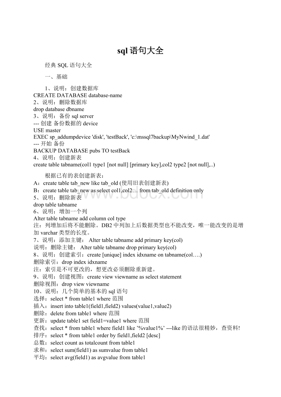 sql语句大全Word格式文档下载.docx_第1页