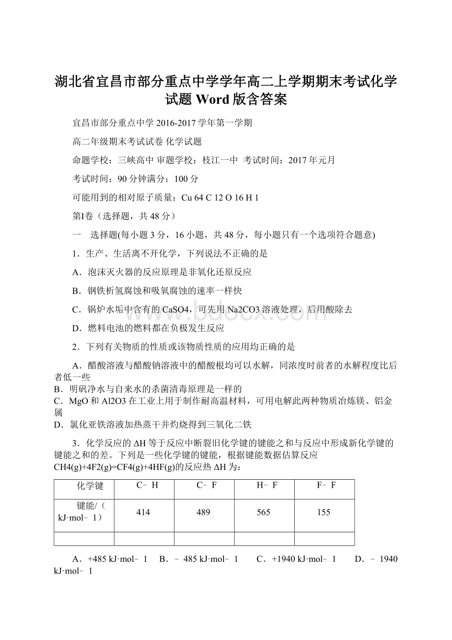 湖北省宜昌市部分重点中学学年高二上学期期末考试化学试题 Word版含答案.docx