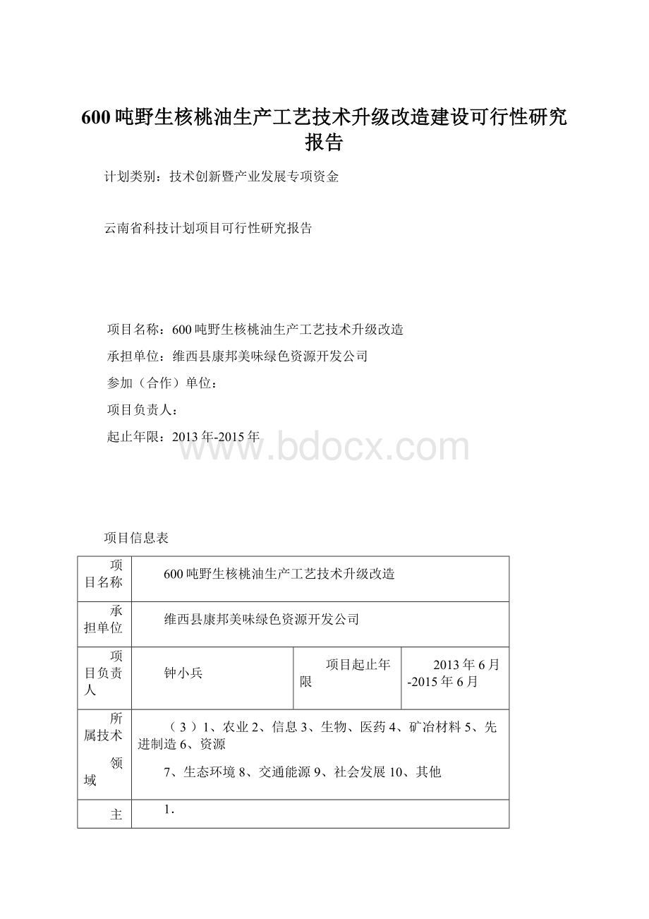 600吨野生核桃油生产工艺技术升级改造建设可行性研究报告.docx