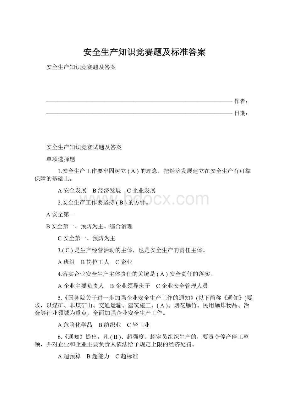 安全生产知识竞赛题及标准答案.docx