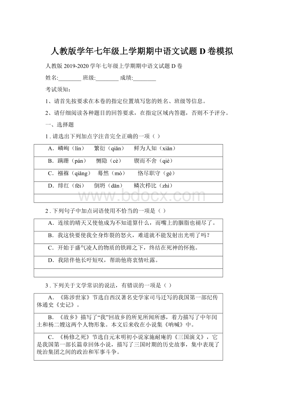 人教版学年七年级上学期期中语文试题D卷模拟Word文件下载.docx