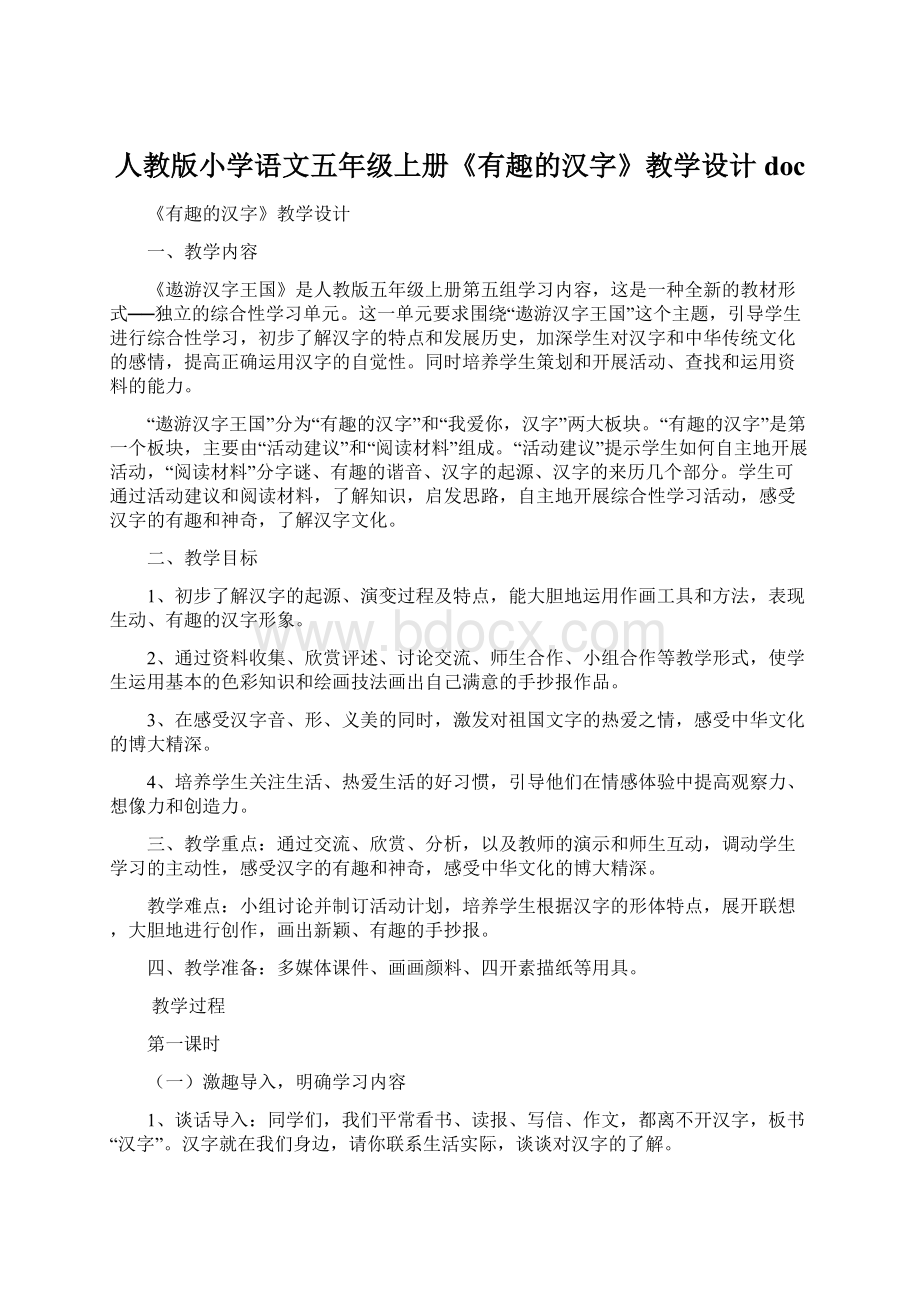 人教版小学语文五年级上册《有趣的汉字》教学设计docWord文档下载推荐.docx