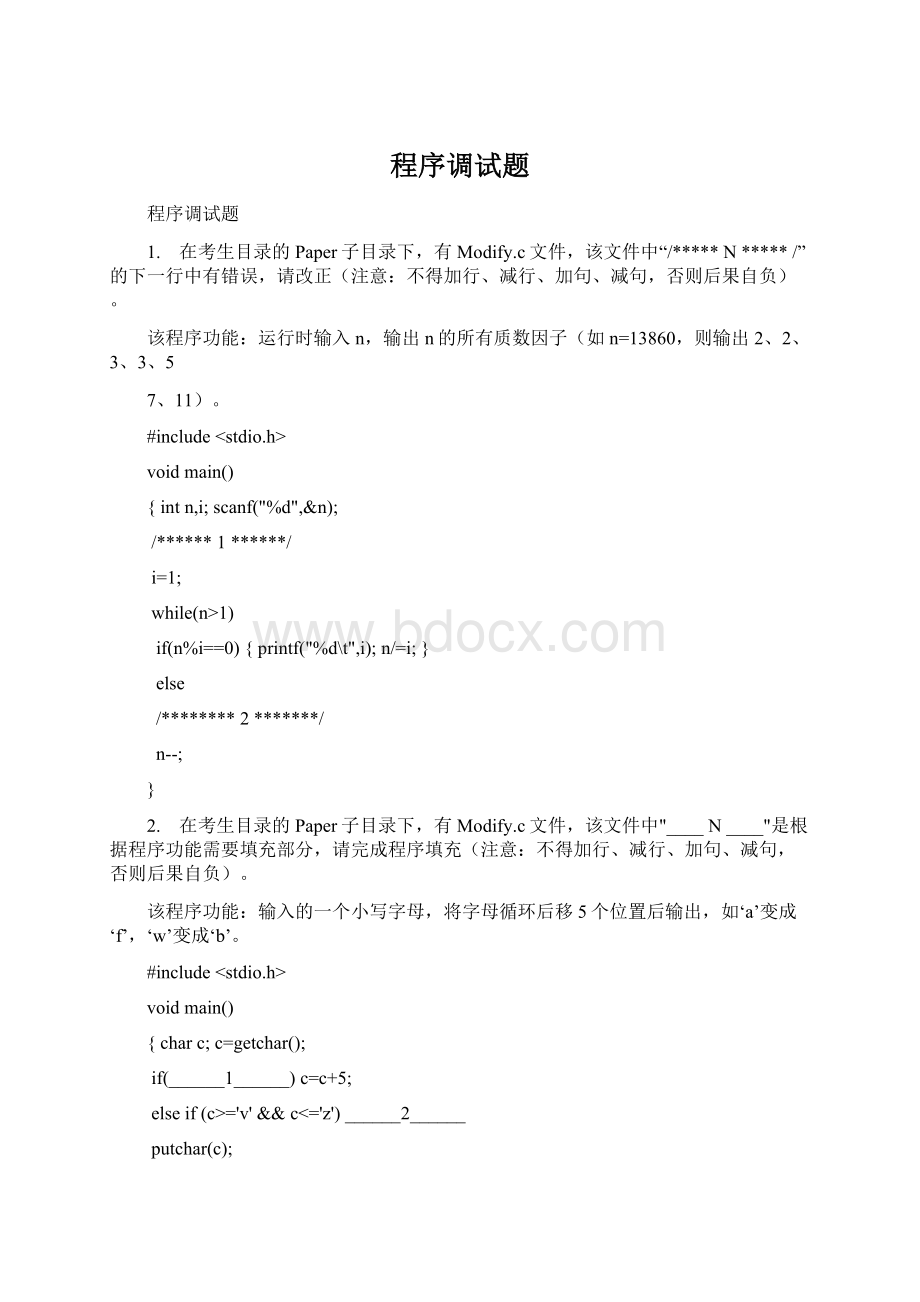 程序调试题Word文档下载推荐.docx