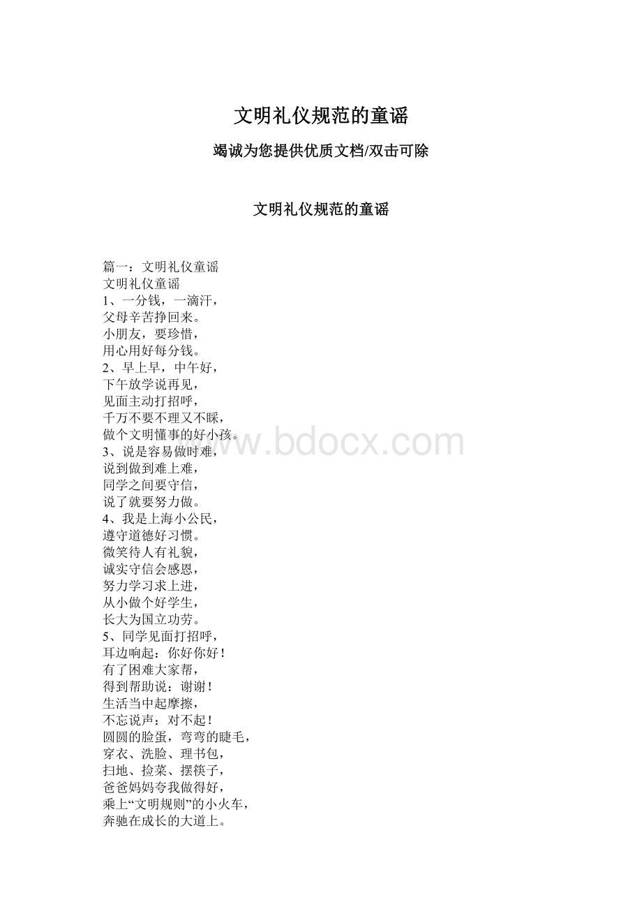 文明礼仪规范的童谣Word文档下载推荐.docx_第1页