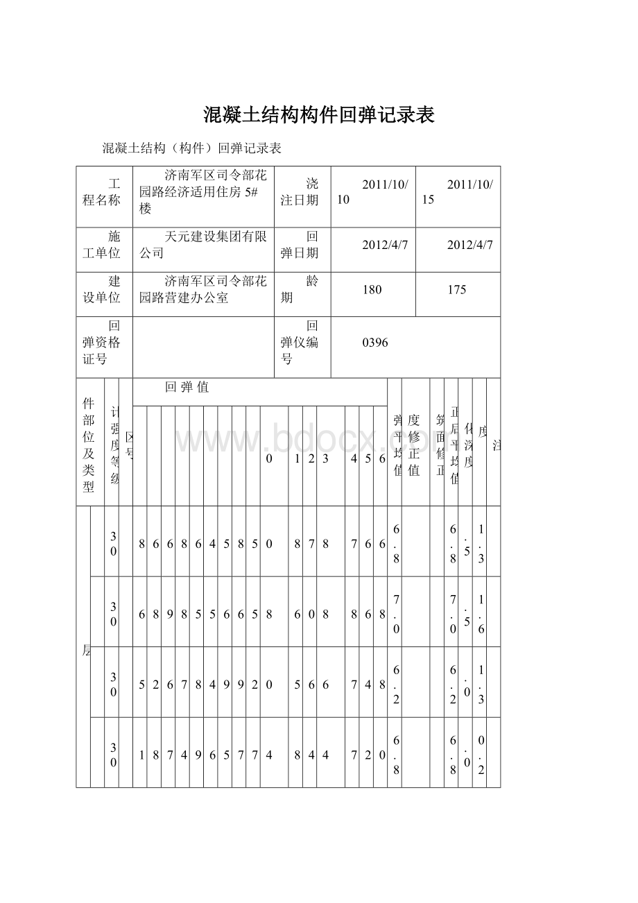 混凝土结构构件回弹记录表文档格式.docx