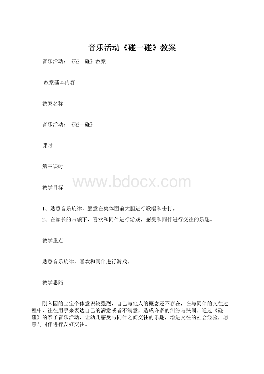 音乐活动《碰一碰》教案.docx