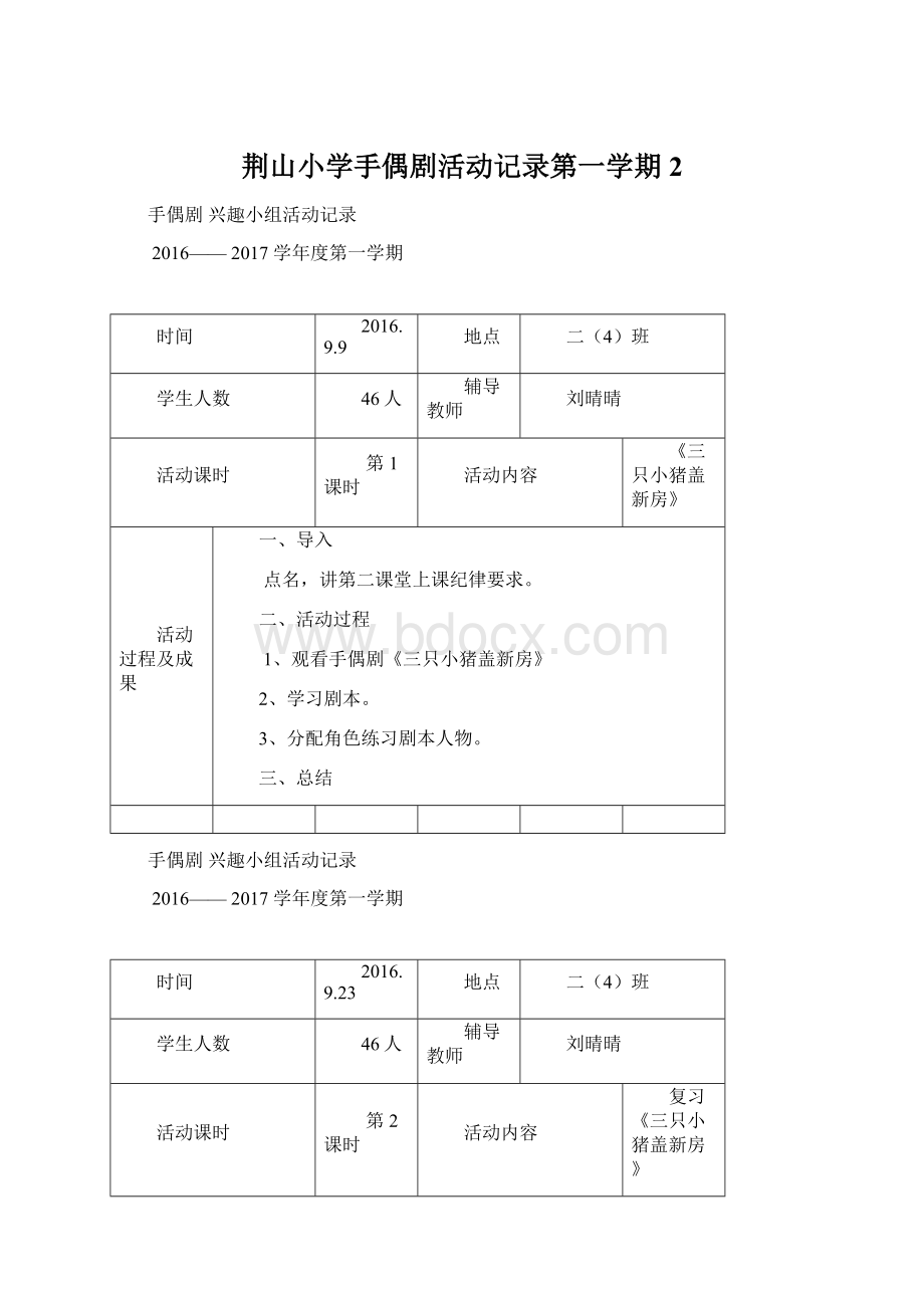 荆山小学手偶剧活动记录第一学期 2.docx