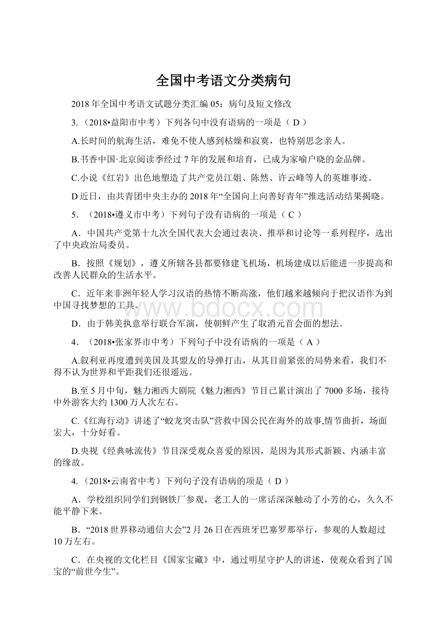 全国中考语文分类病句.docx_第1页