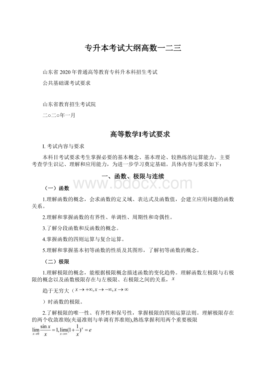 专升本考试大纲高数一二三.docx_第1页