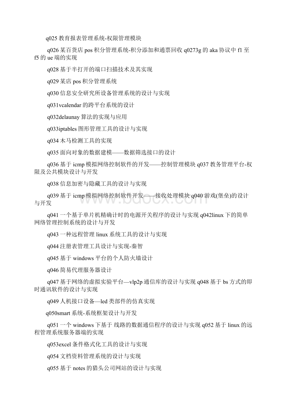 软件工程毕业设计题目Word文档下载推荐.docx_第2页