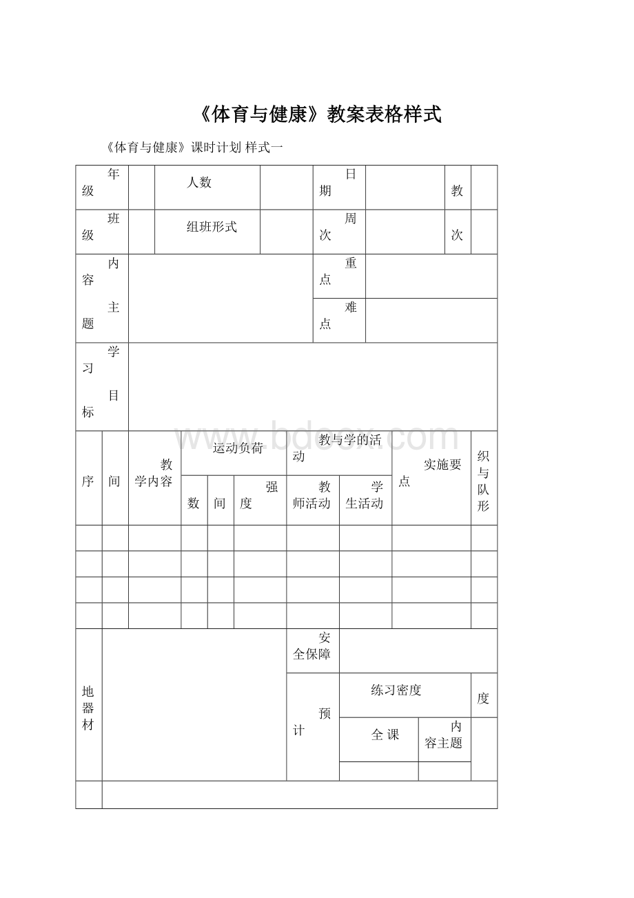 《体育与健康》教案表格样式.docx_第1页