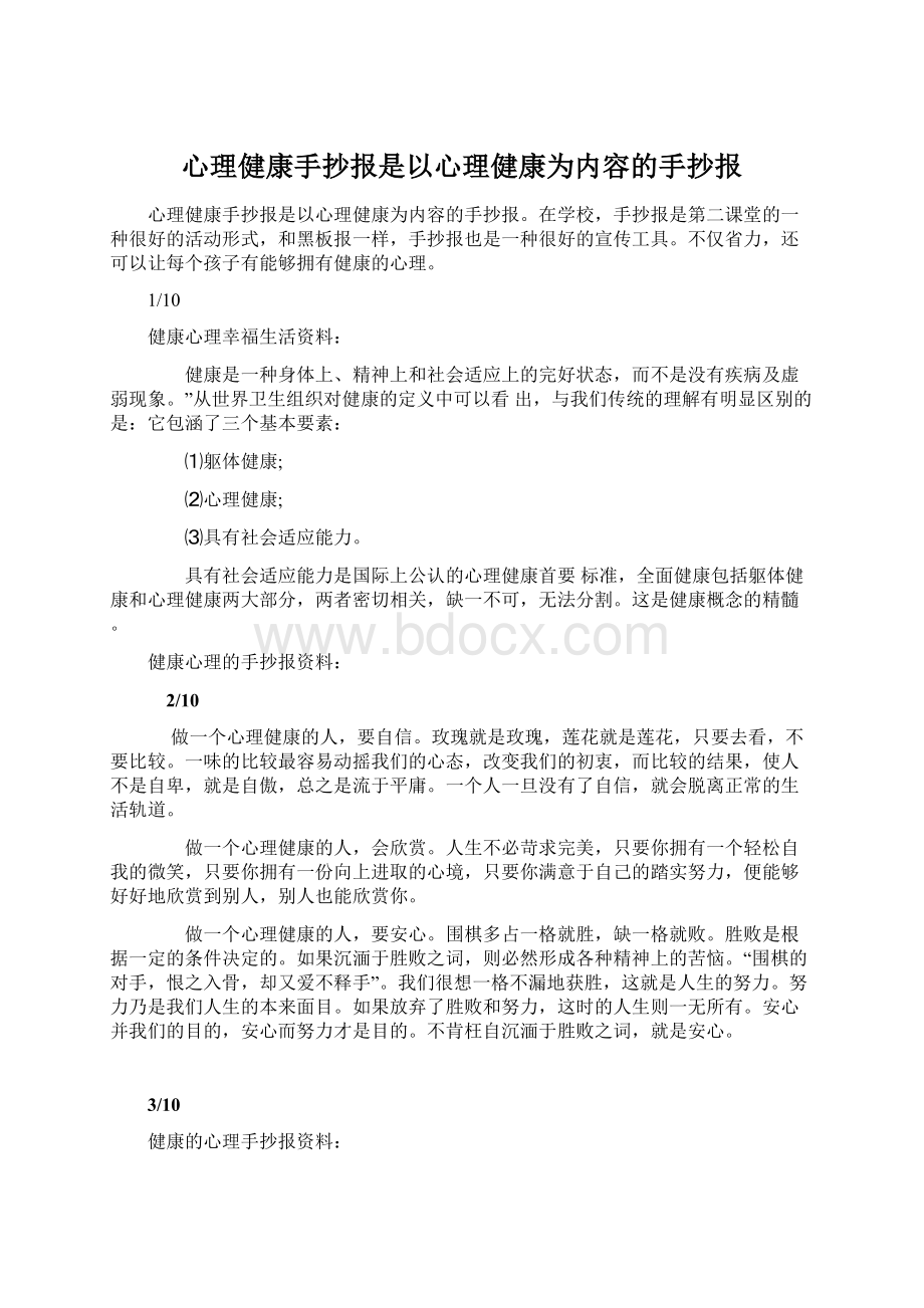 心理健康手抄报是以心理健康为内容的手抄报.docx_第1页