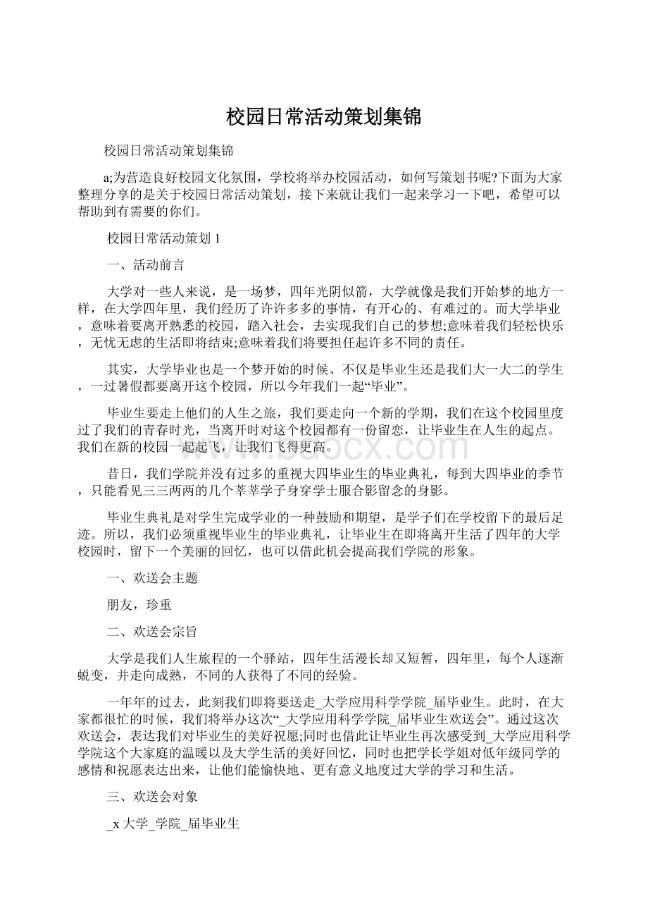 校园日常活动策划集锦.docx_第1页