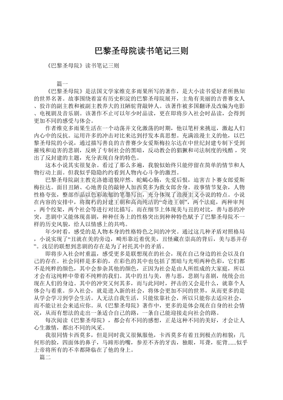 巴黎圣母院读书笔记三则Word格式文档下载.docx_第1页