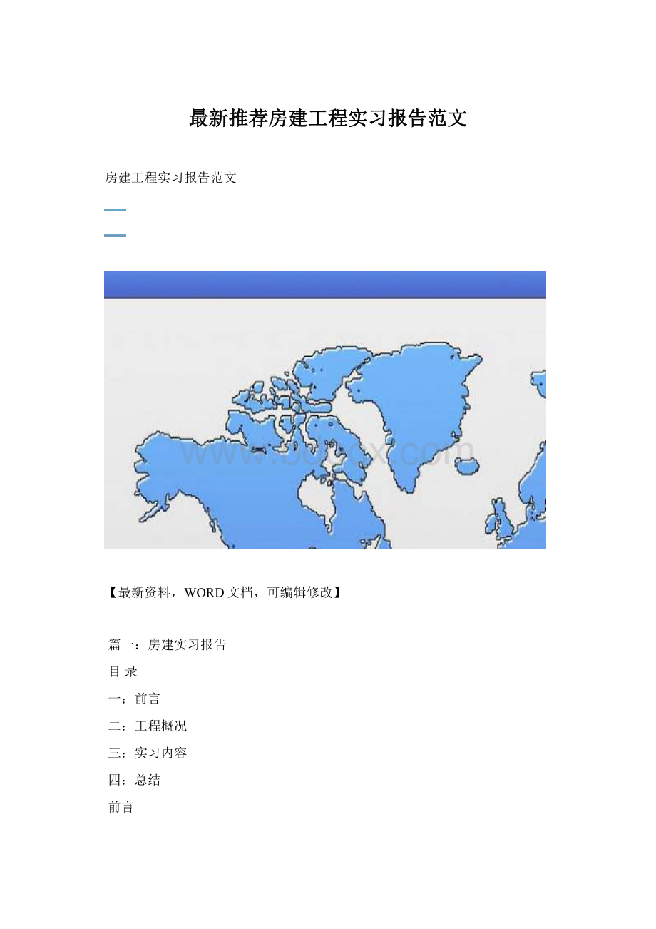 最新推荐房建工程实习报告范文.docx