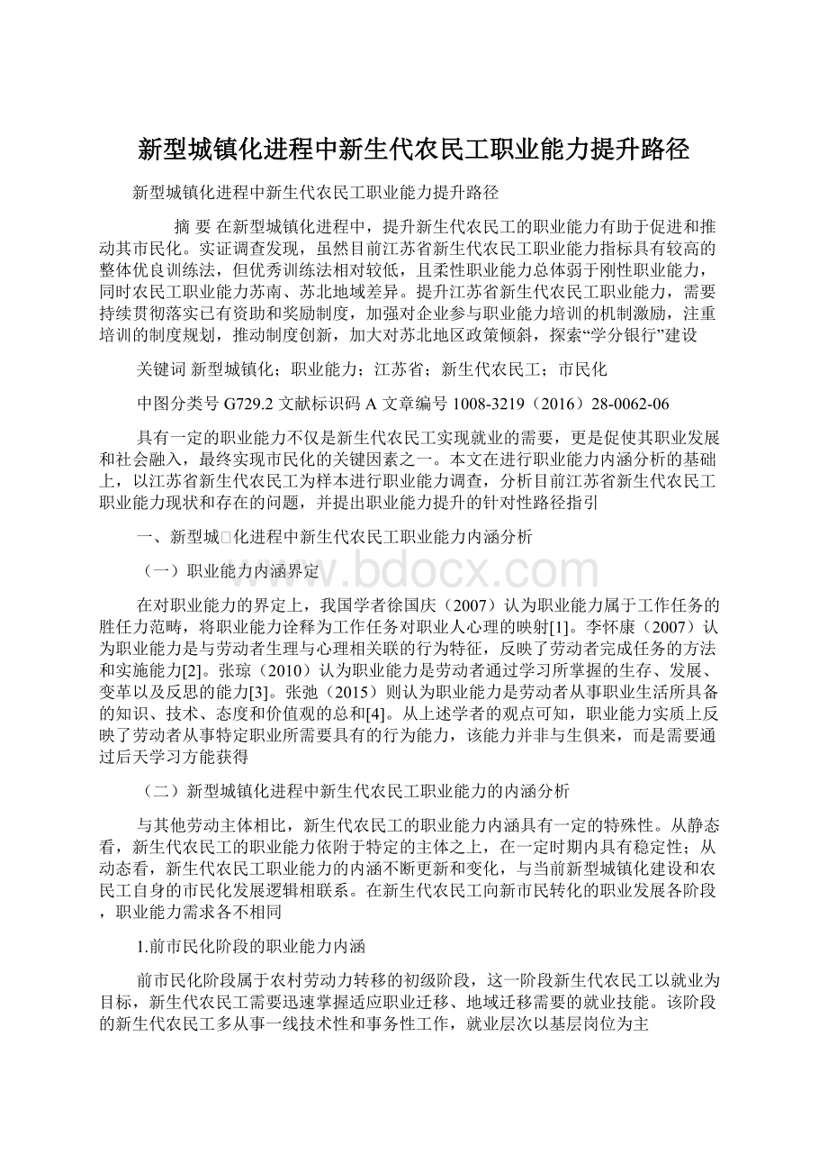 新型城镇化进程中新生代农民工职业能力提升路径.docx