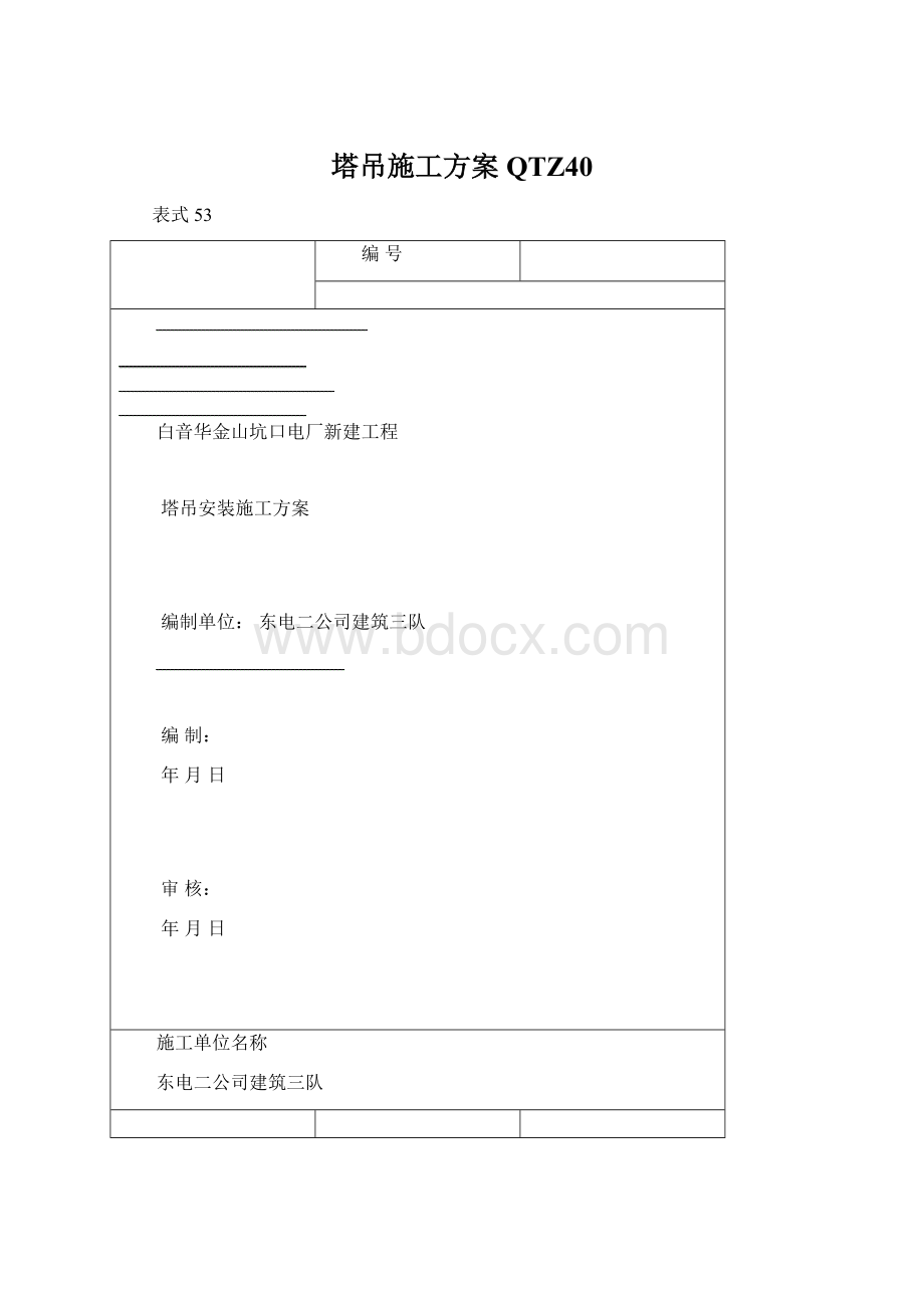 塔吊施工方案QTZ40.docx