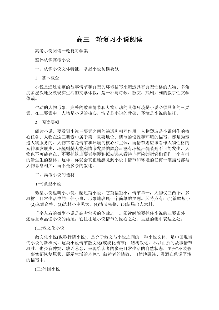 高三一轮复习小说阅读Word文档格式.docx