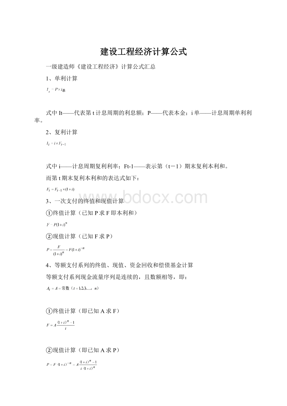 建设工程经济计算公式Word格式.docx_第1页