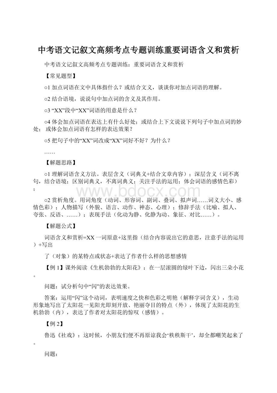 中考语文记叙文高频考点专题训练重要词语含义和赏析.docx_第1页