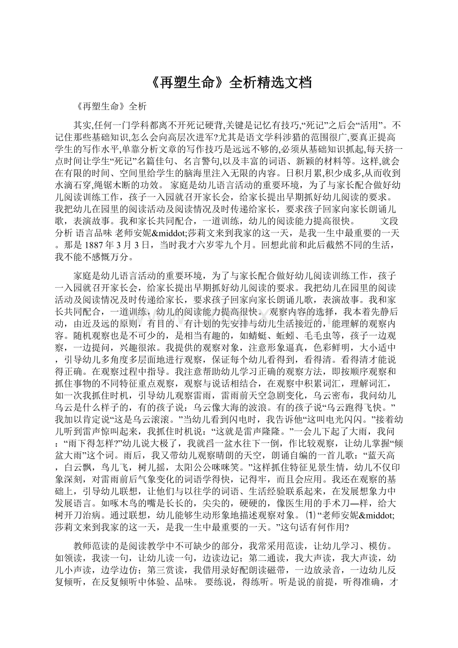 《再塑生命》全析精选文档.docx_第1页