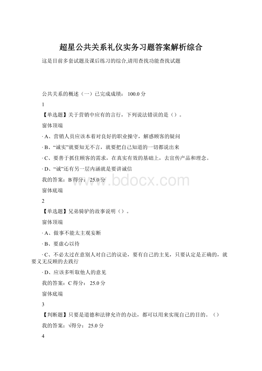 超星公共关系礼仪实务习题答案解析综合Word文档格式.docx_第1页