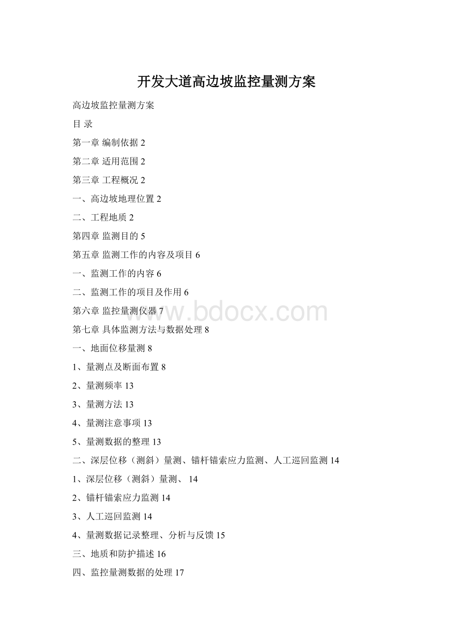 开发大道高边坡监控量测方案Word文件下载.docx