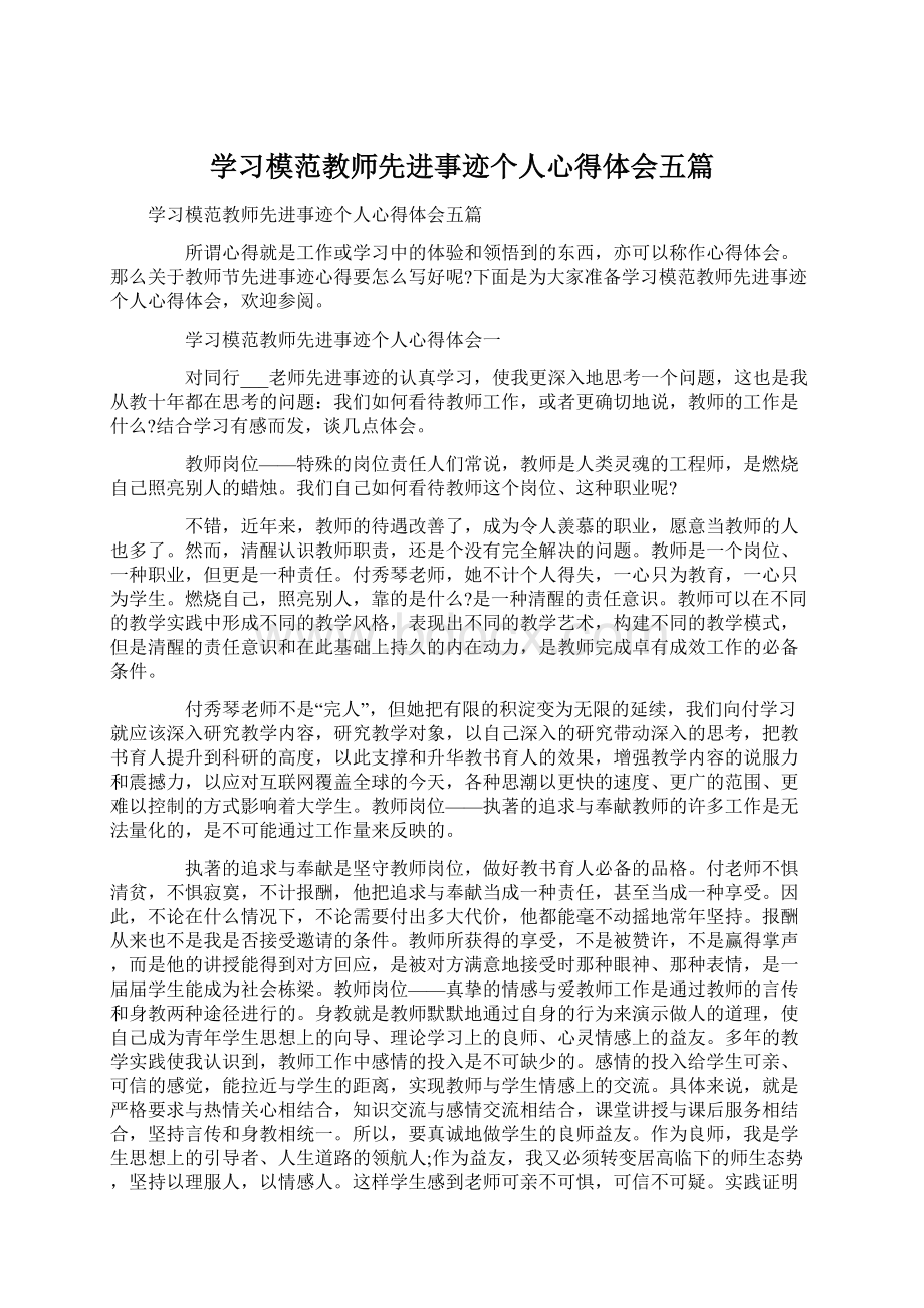 学习模范教师先进事迹个人心得体会五篇.docx_第1页