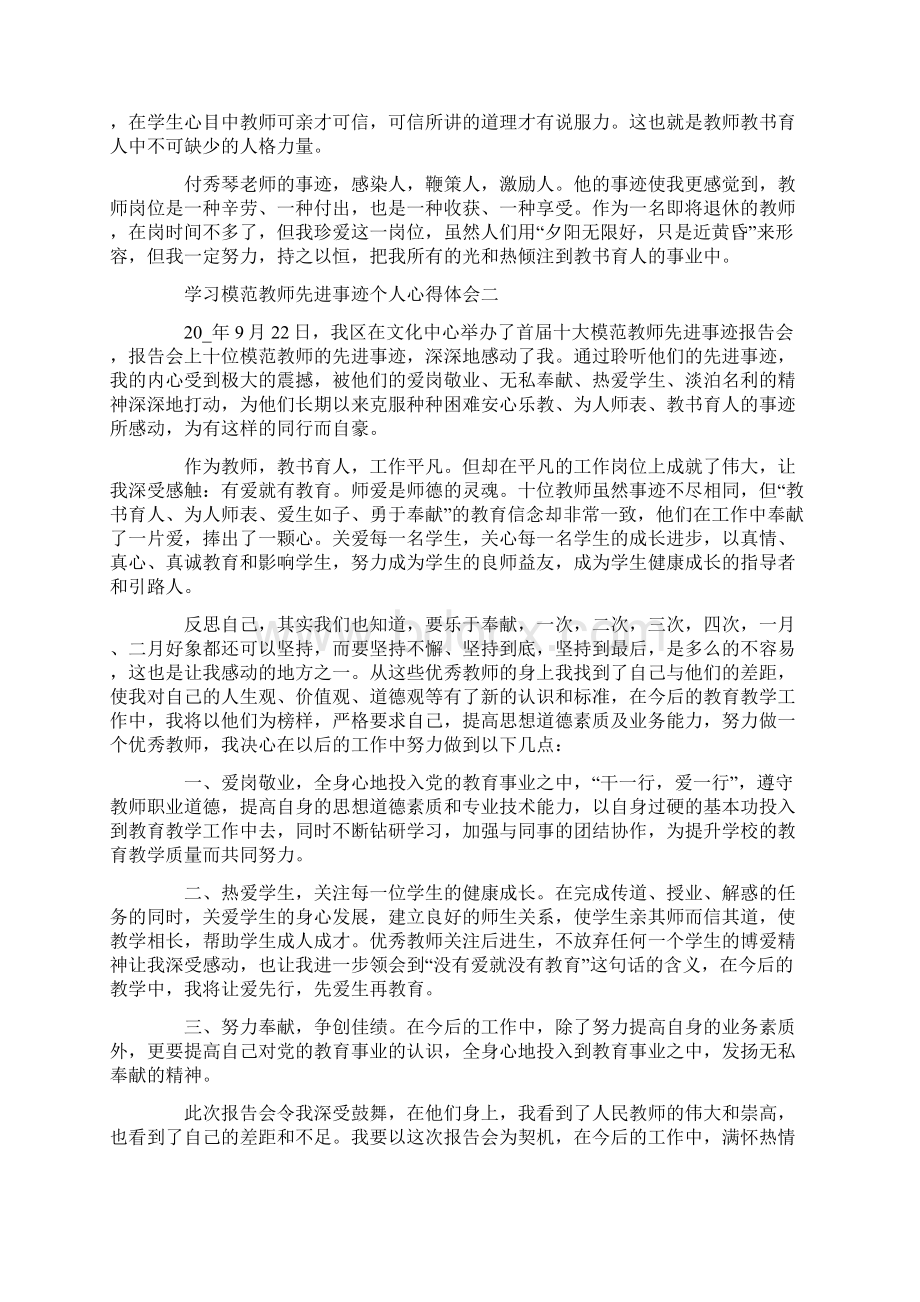 学习模范教师先进事迹个人心得体会五篇.docx_第2页