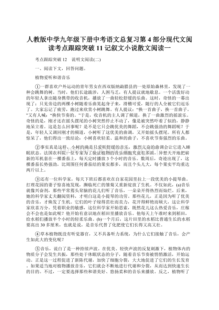 人教版中学九年级下册中考语文总复习第4部分现代文阅读考点跟踪突破11记叙文小说散文阅读一.docx