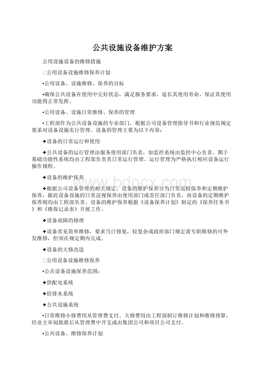 公共设施设备维护方案.docx_第1页