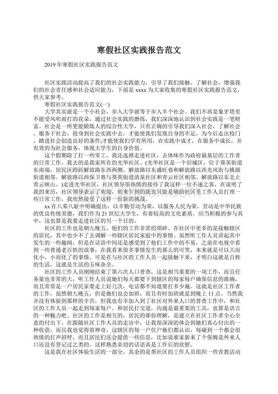 寒假社区实践报告范文Word格式文档下载.docx