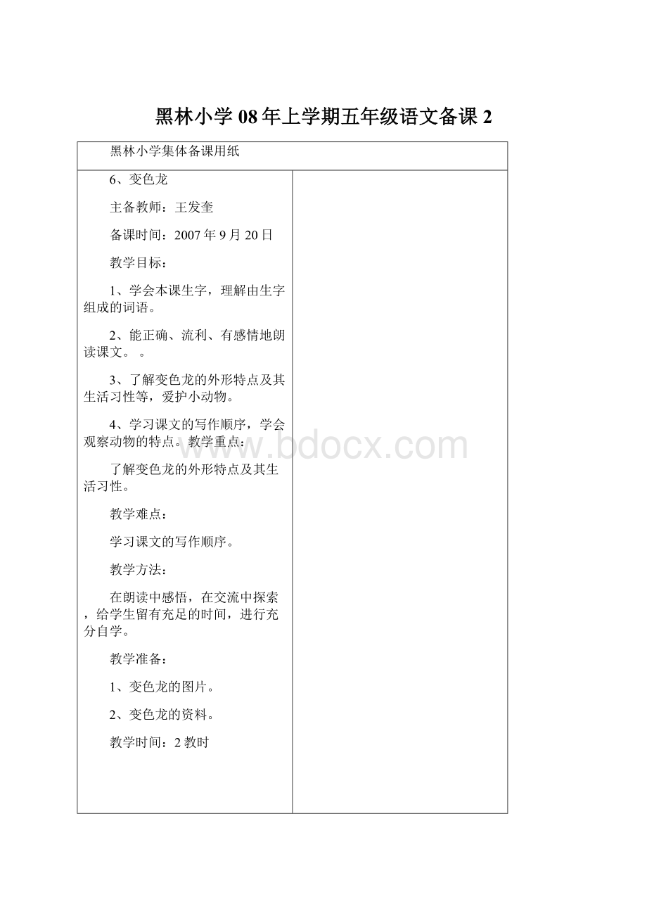 黑林小学08年上学期五年级语文备课 2.docx