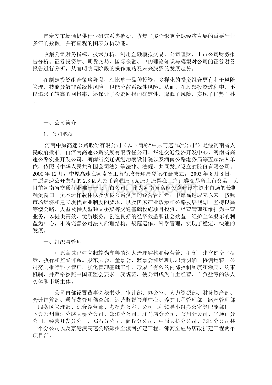 中原高速600020股票投资组合分析与策略Word文档下载推荐.docx_第2页