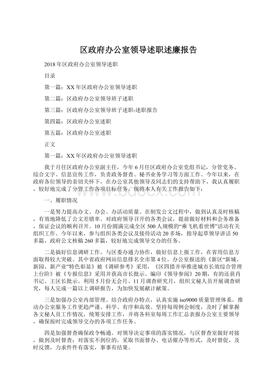 区政府办公室领导述职述廉报告.docx_第1页