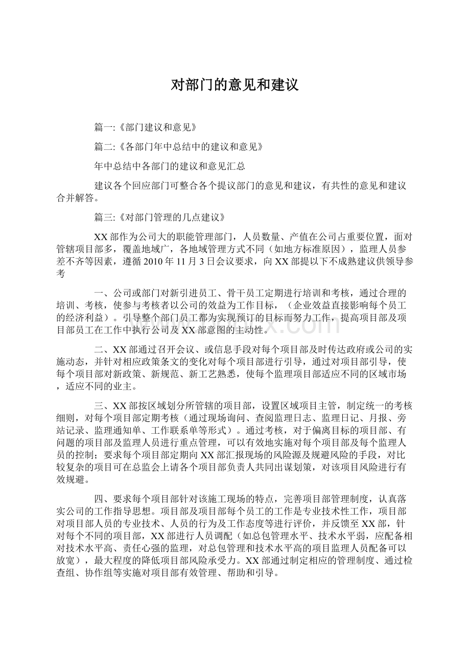 对部门的意见和建议Word格式文档下载.docx