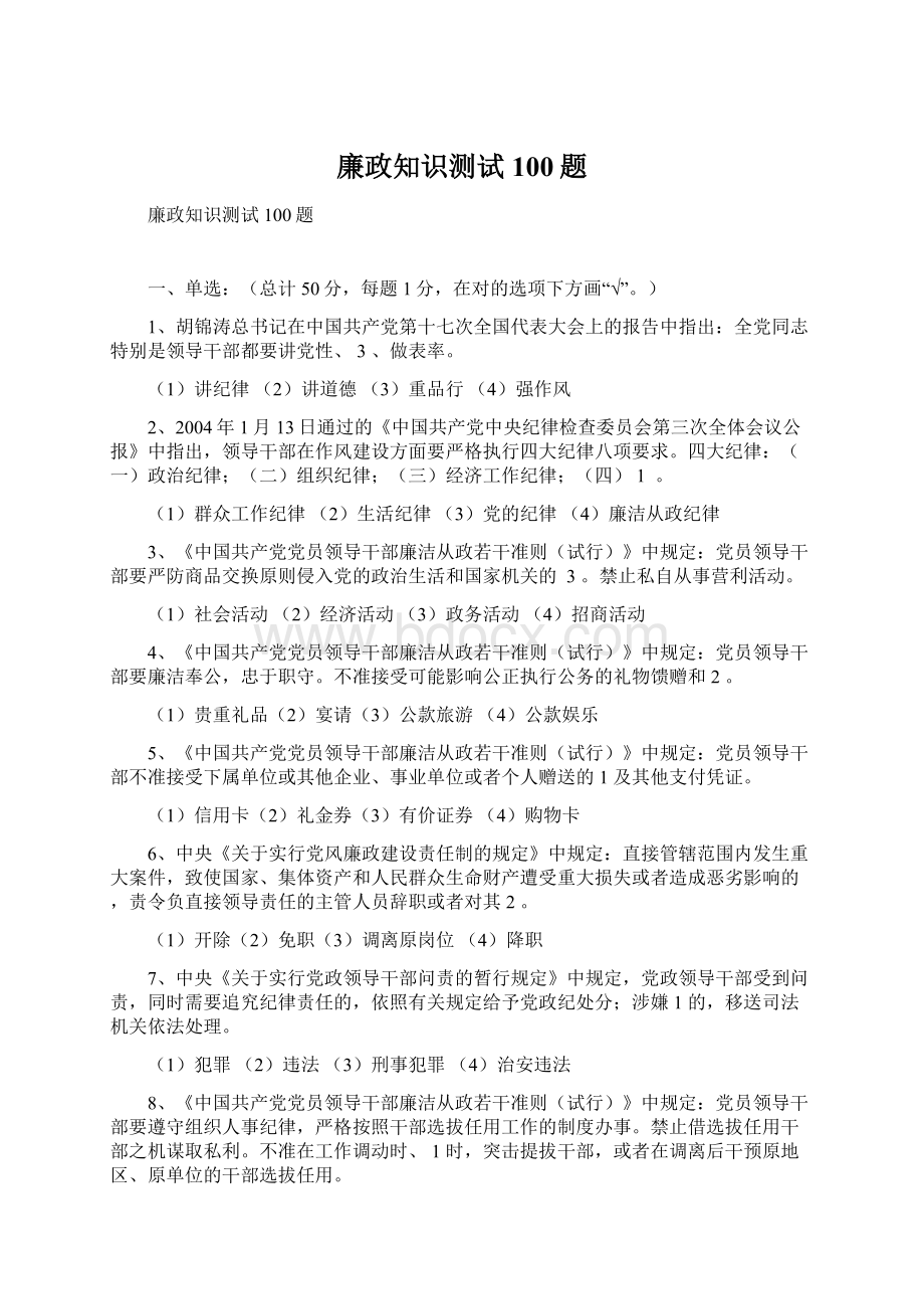 廉政知识测试100题Word文档格式.docx