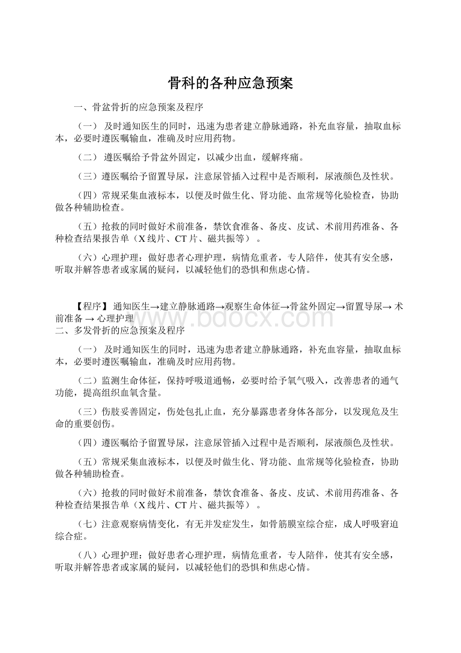 骨科的各种应急预案.docx_第1页