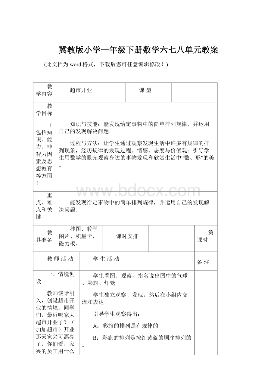 冀教版小学一年级下册数学六七八单元教案Word文档下载推荐.docx