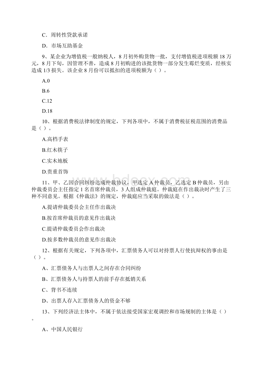 会计师《经济法》检测真题C卷 附答案Word文件下载.docx_第3页