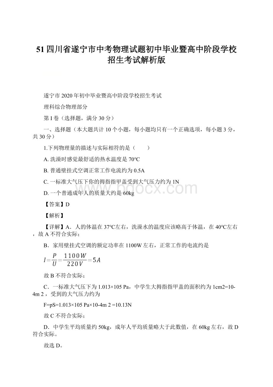 51四川省遂宁市中考物理试题初中毕业暨高中阶段学校招生考试解析版.docx_第1页