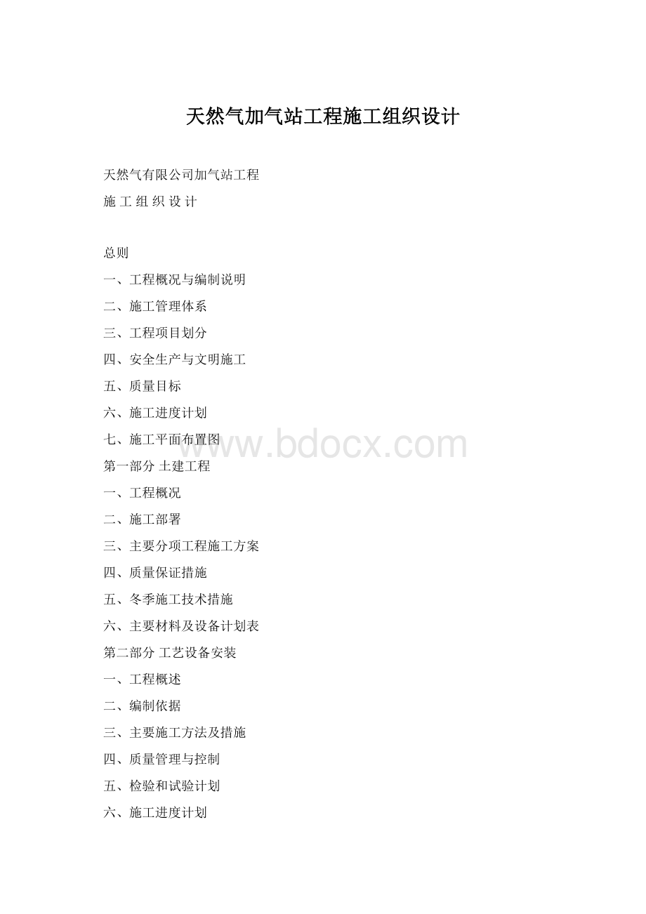 天然气加气站工程施工组织设计.docx_第1页