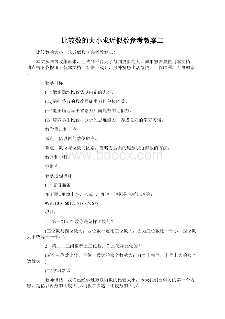 比较数的大小求近似数参考教案二Word格式.docx