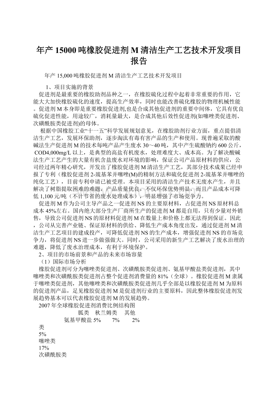 年产15000吨橡胶促进剂M清洁生产工艺技术开发项目报告Word格式文档下载.docx