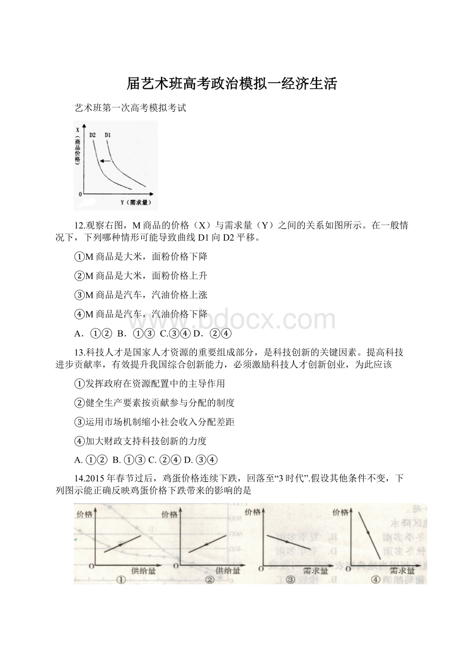 届艺术班高考政治模拟一经济生活.docx