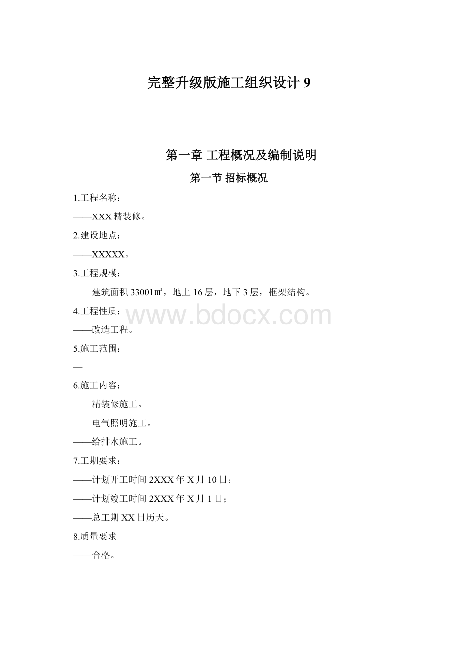 完整升级版施工组织设计9Word文件下载.docx