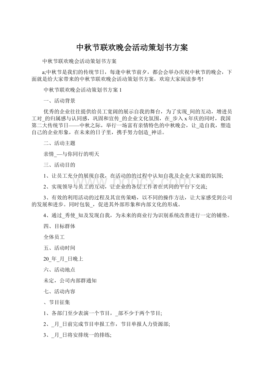 中秋节联欢晚会活动策划书方案.docx_第1页