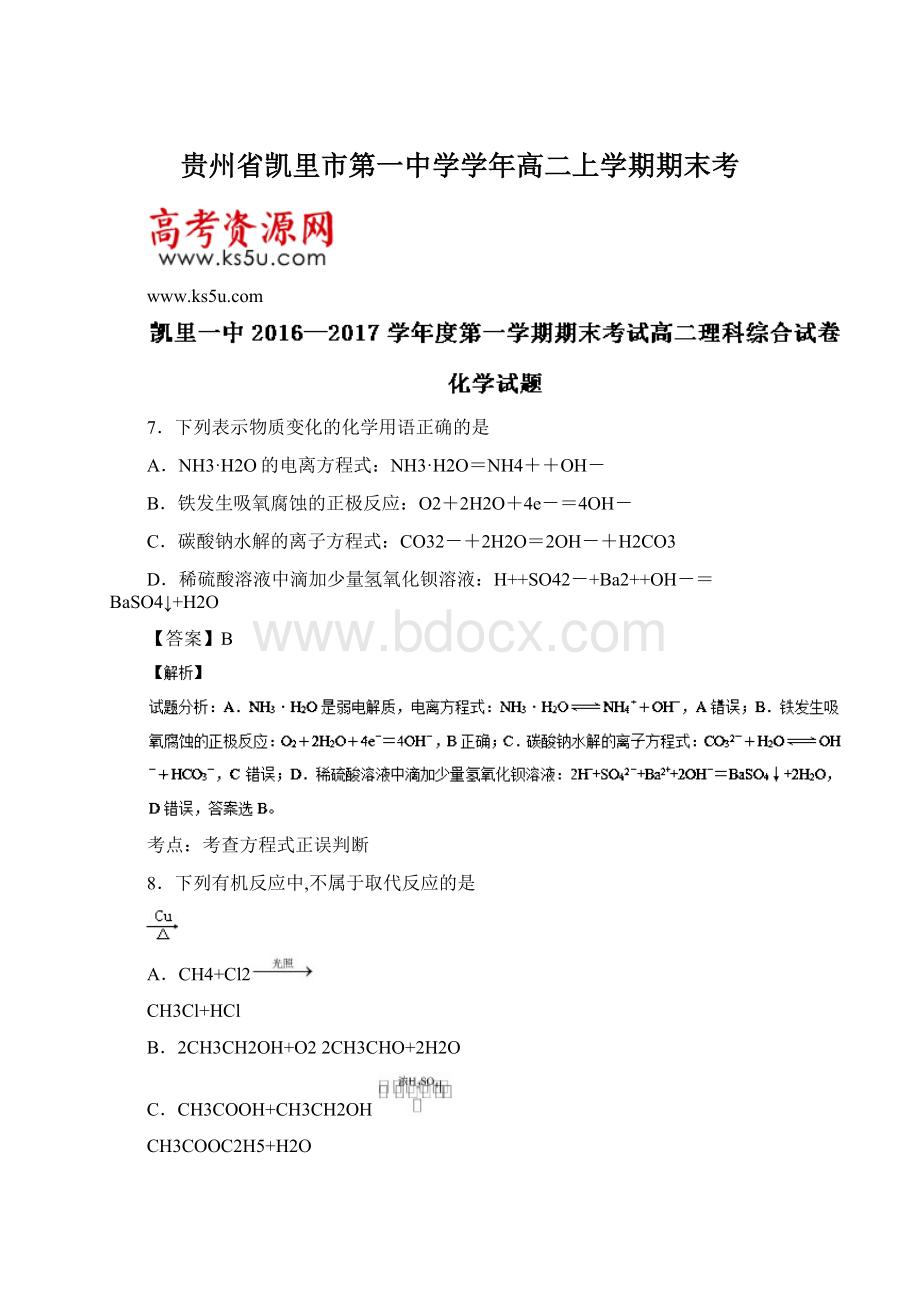 贵州省凯里市第一中学学年高二上学期期末考.docx