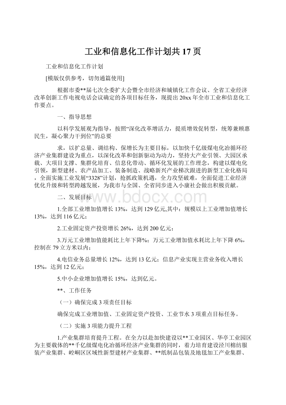 工业和信息化工作计划共17页Word文件下载.docx